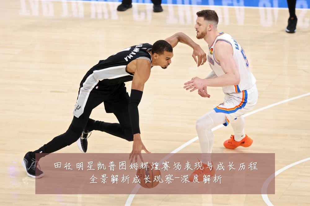 田径明星凯普图姆辉煌赛场表现与成长历程全景解析成长观察-深度解析