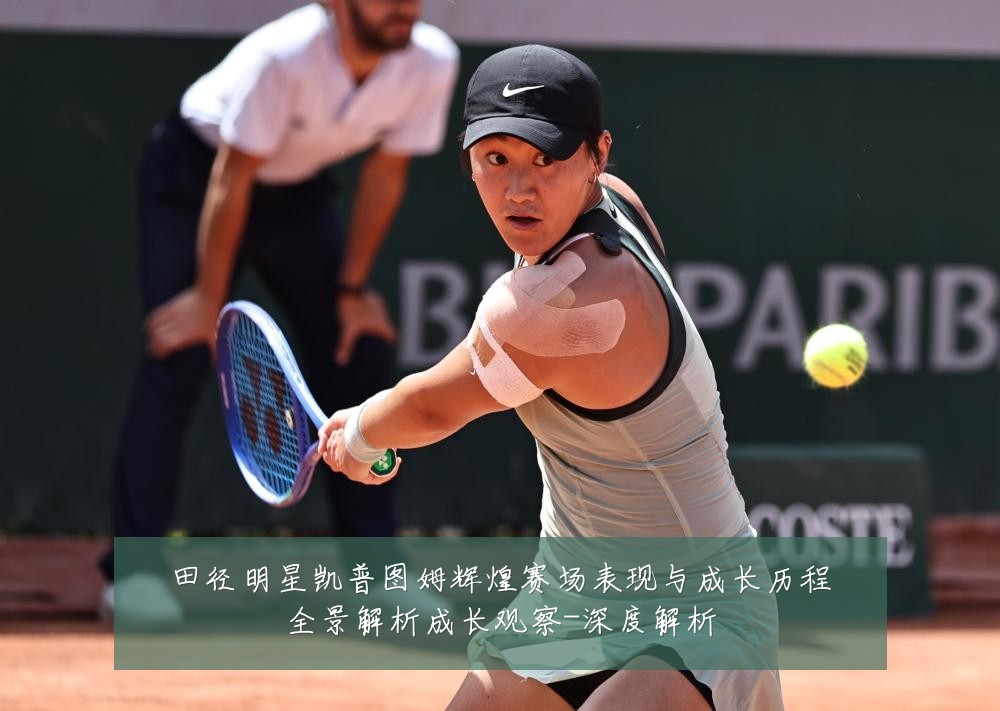 田径明星凯普图姆辉煌赛场表现与成长历程全景解析成长观察-深度解析