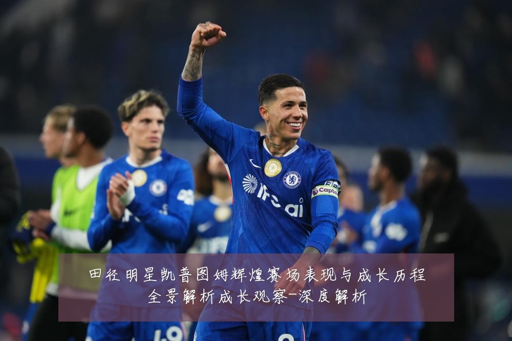 田径明星凯普图姆辉煌赛场表现与成长历程全景解析成长观察-深度解析