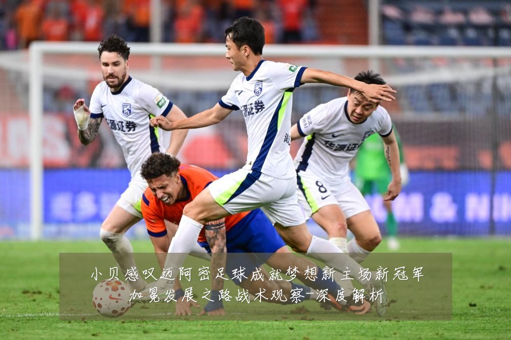小贝感叹迈阿密足球成就梦想新主场新冠军加冕发展之路战术观察-深度解析