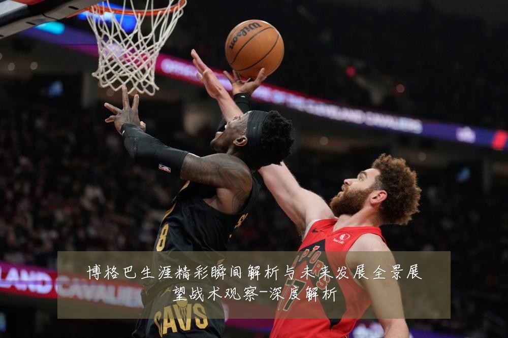 博格巴生涯精彩瞬间解析与未来发展全景展望战术观察-深度解析