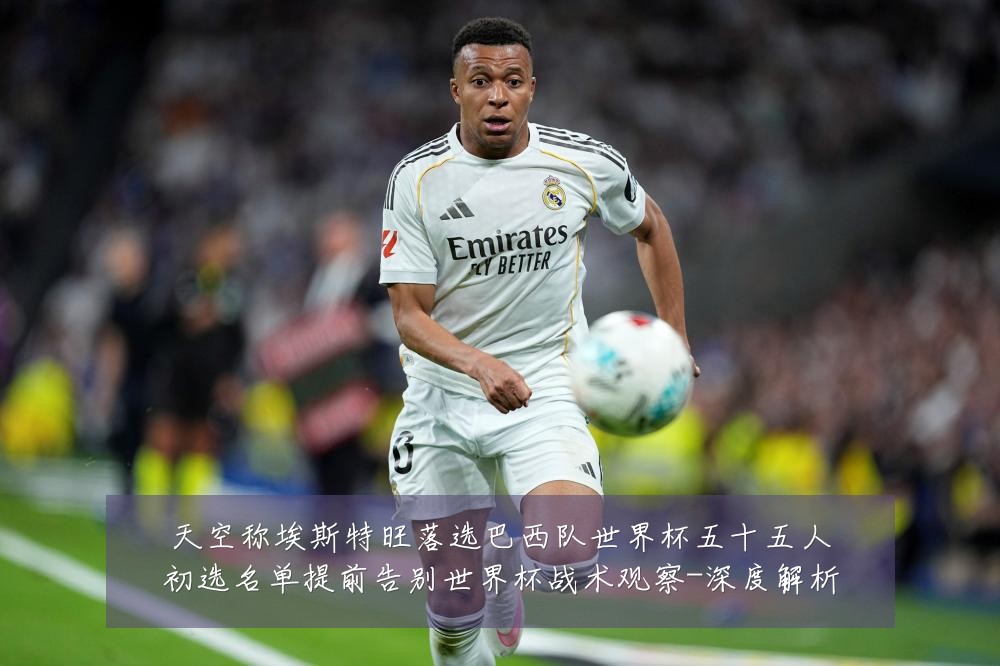 天空称埃斯特旺落选巴西队世界杯五十五人初选名单提前告别世界杯战术观察-深度解析