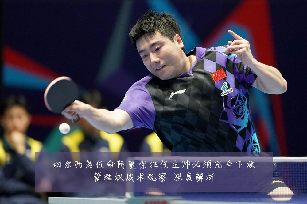 切尔西若任命阿隆索担任主帅必须完全下放管理权战术观察-深度解析